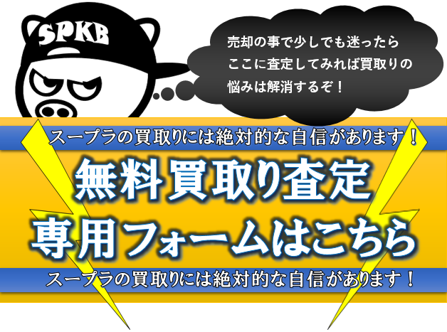 無料査定申し込