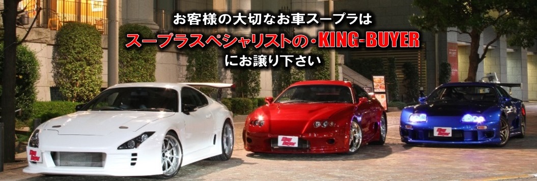 スープラ買取り