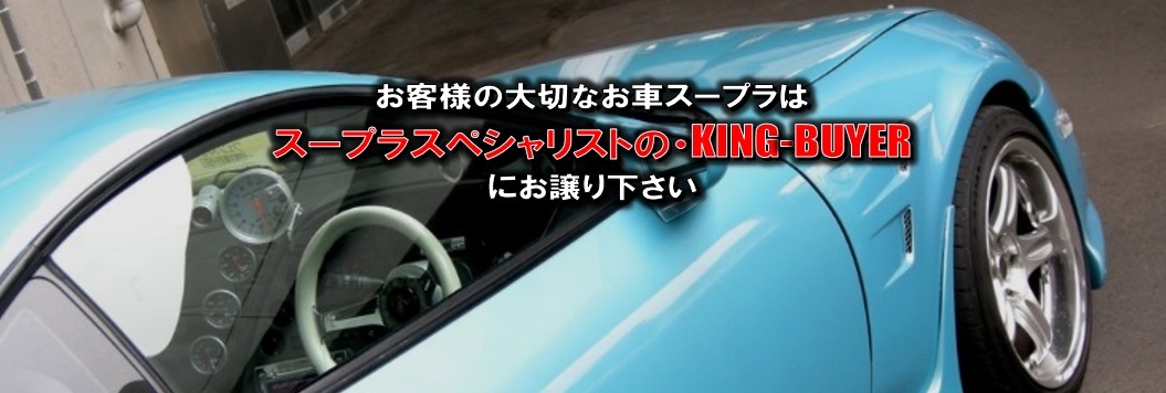 スープラ買取りNO1