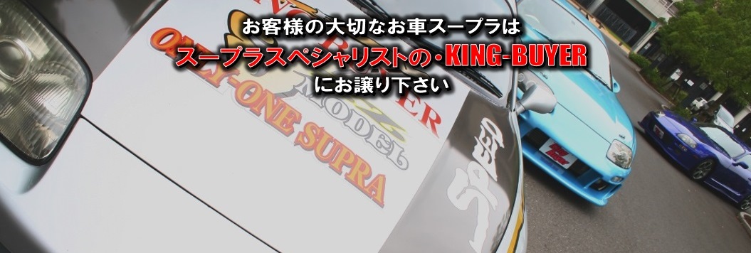 SUPRA専門買取り